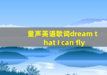 童声英语歌词dream that I can fly